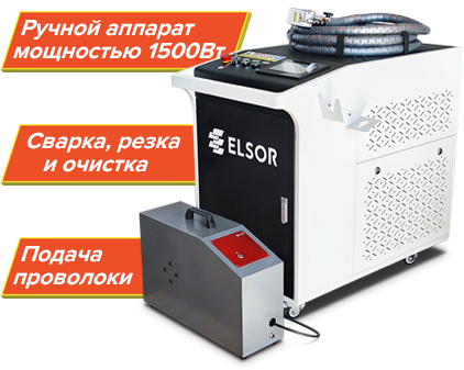 Станок лазерной сварки Weld-CW купить с доставкой по РФ - ELSOR