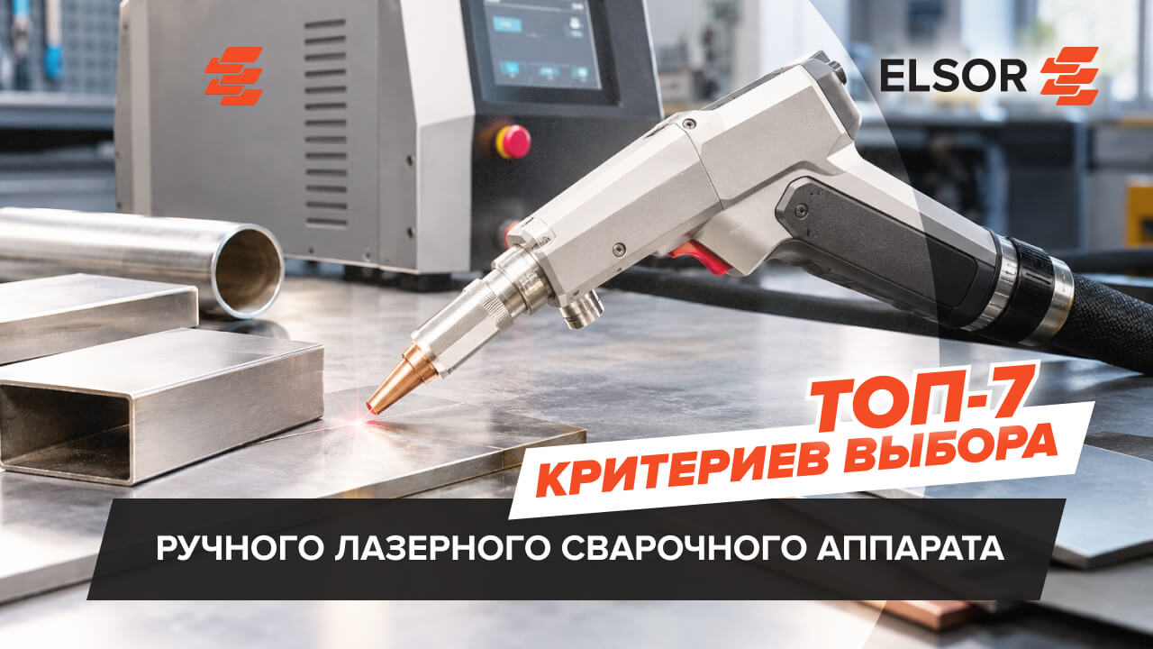 как выбрать ручной лазерный сварочный аппарат
