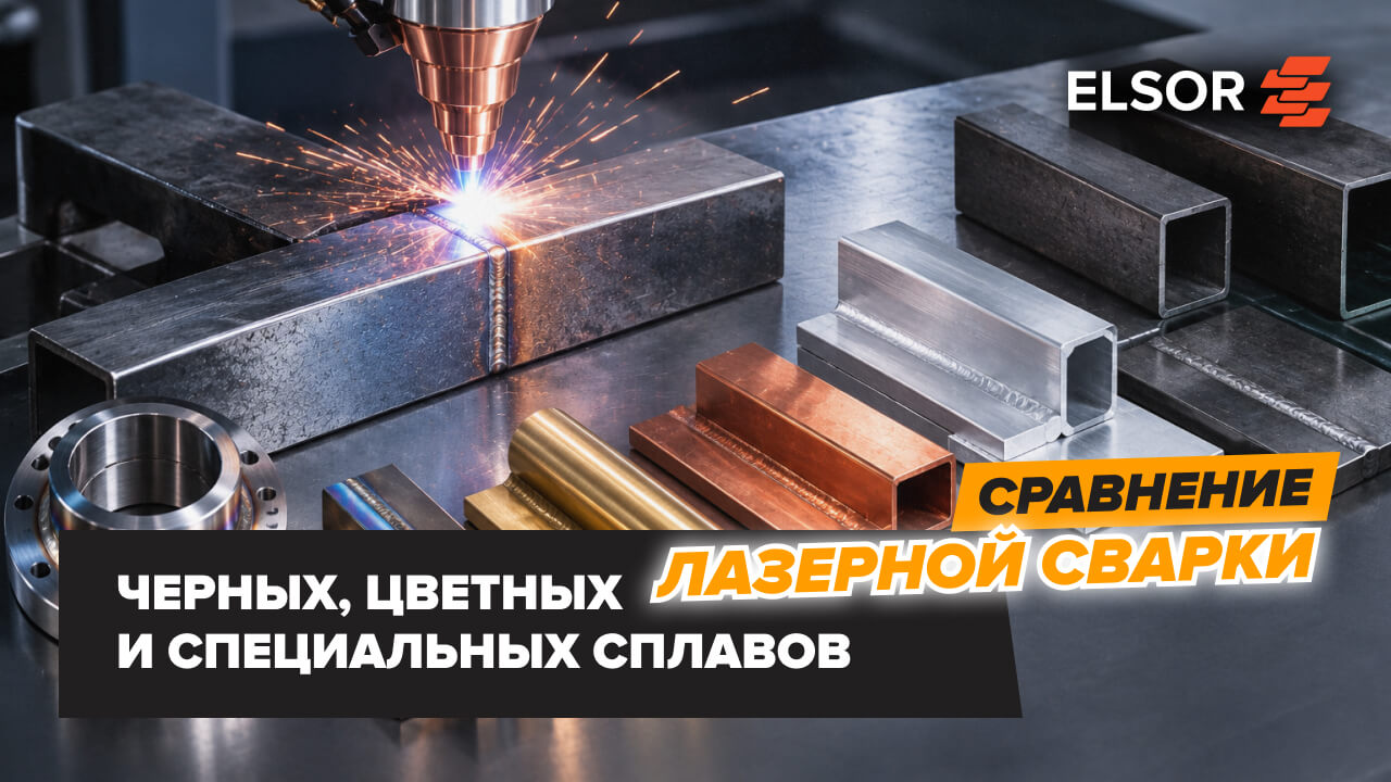 лазерная сварка различных металлов