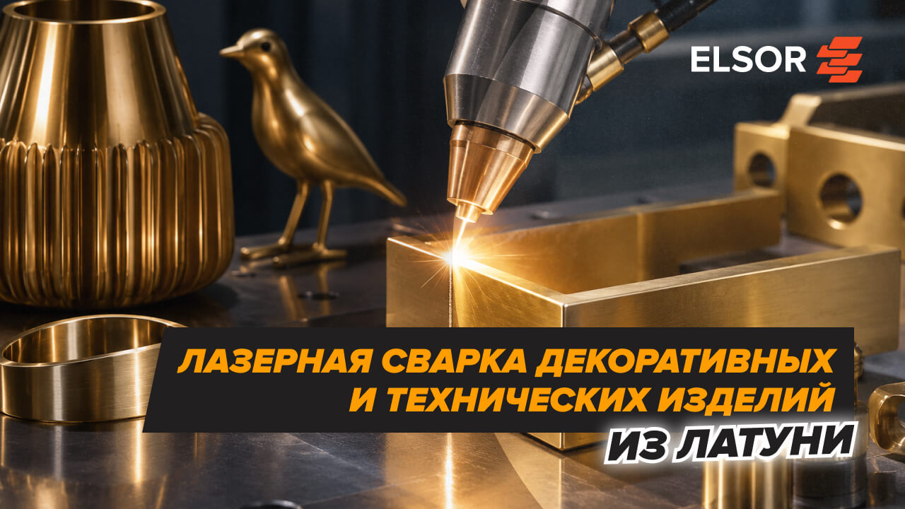 лазерная сварка латуни