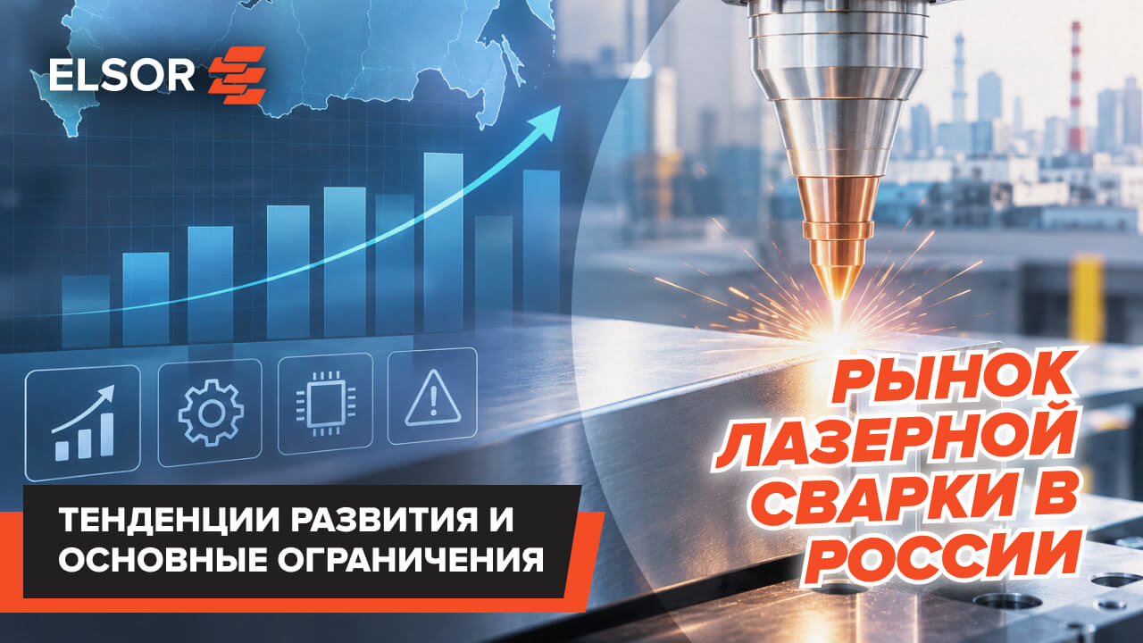 рынок лазерной сварки в России