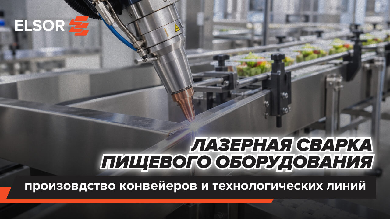 лазерная сварка пищевого оборудования