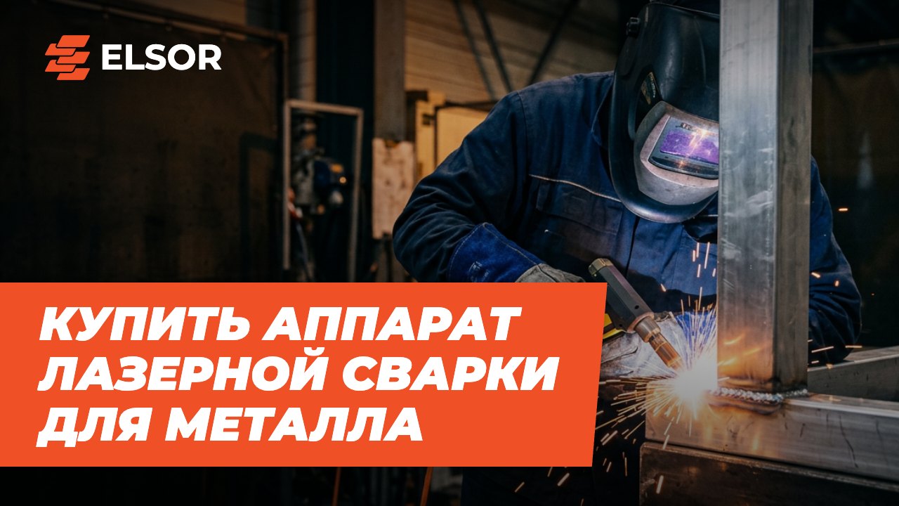 Купить аппарат лазерной сварки для металла