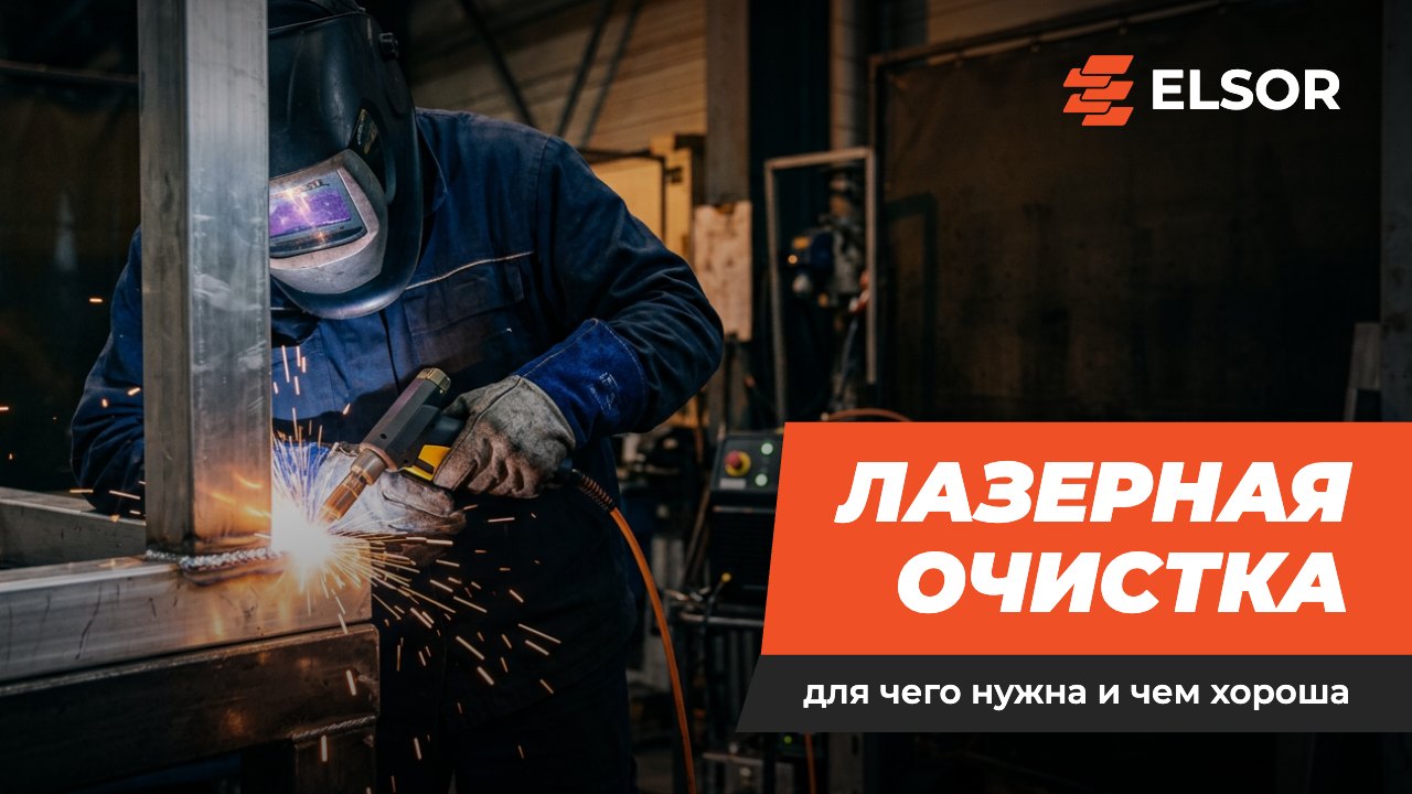 Лазерная очистка: для чего нужна и чем хороша