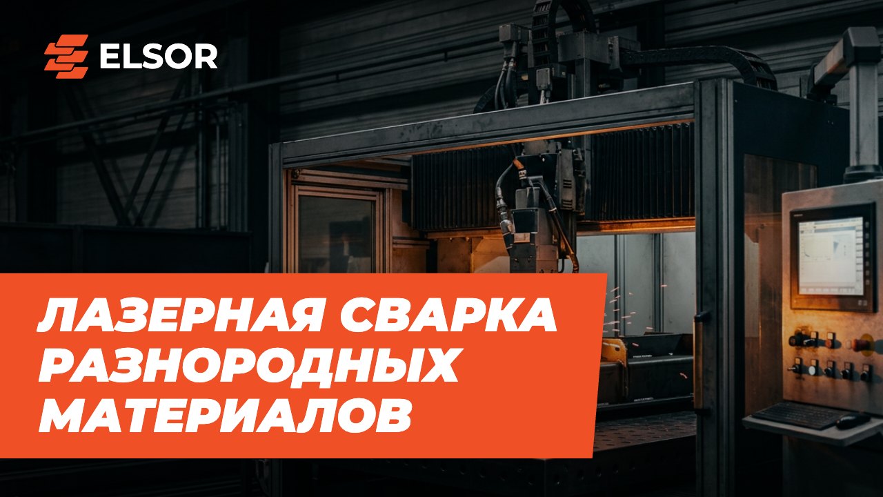 Лазерная сварка разнородных материалов