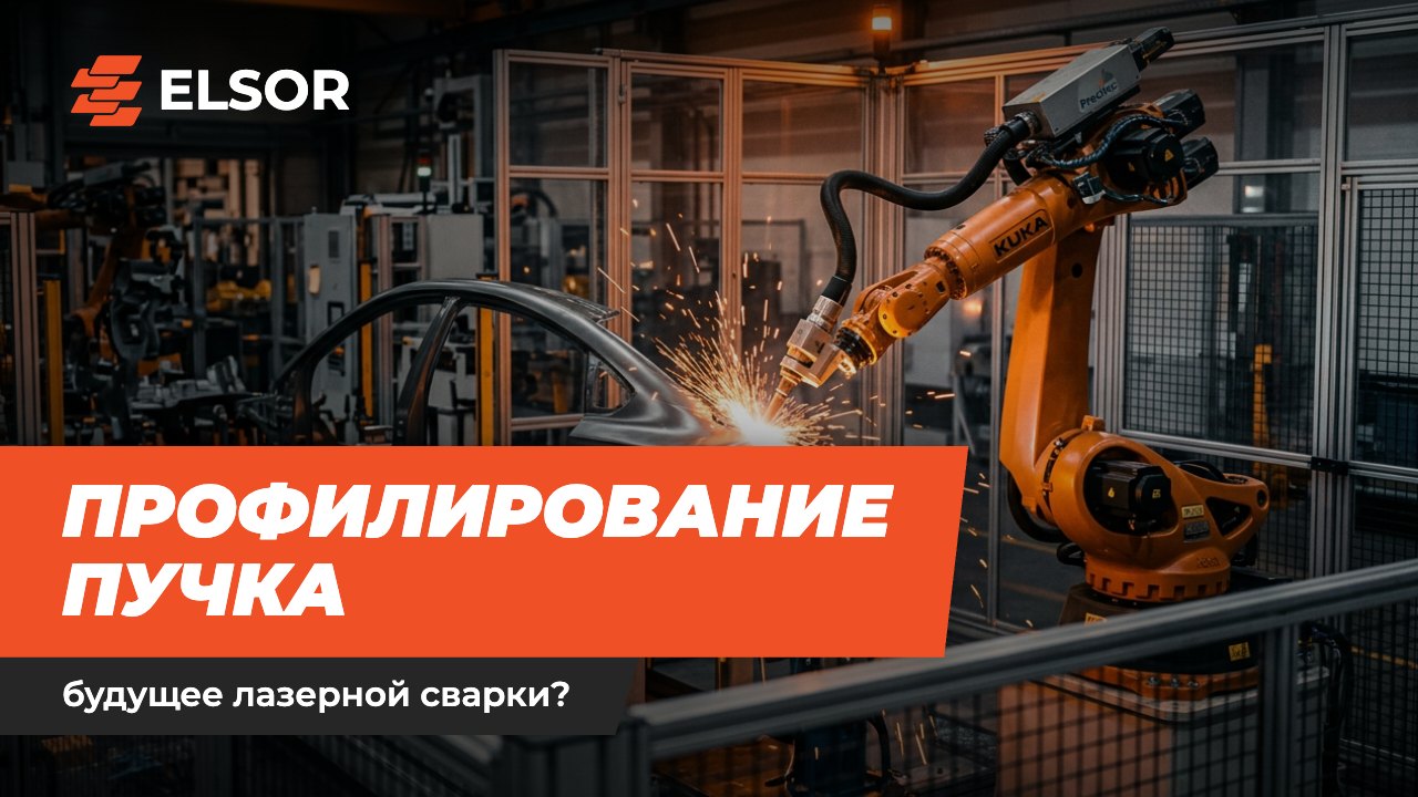 Профилирование пучка – будущее лазерной сварки?
