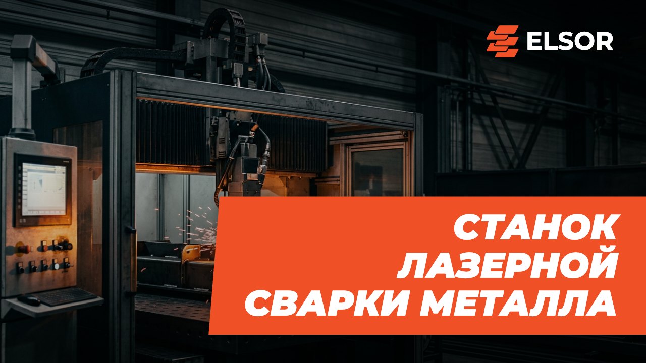 Станок лазерной сварки металла