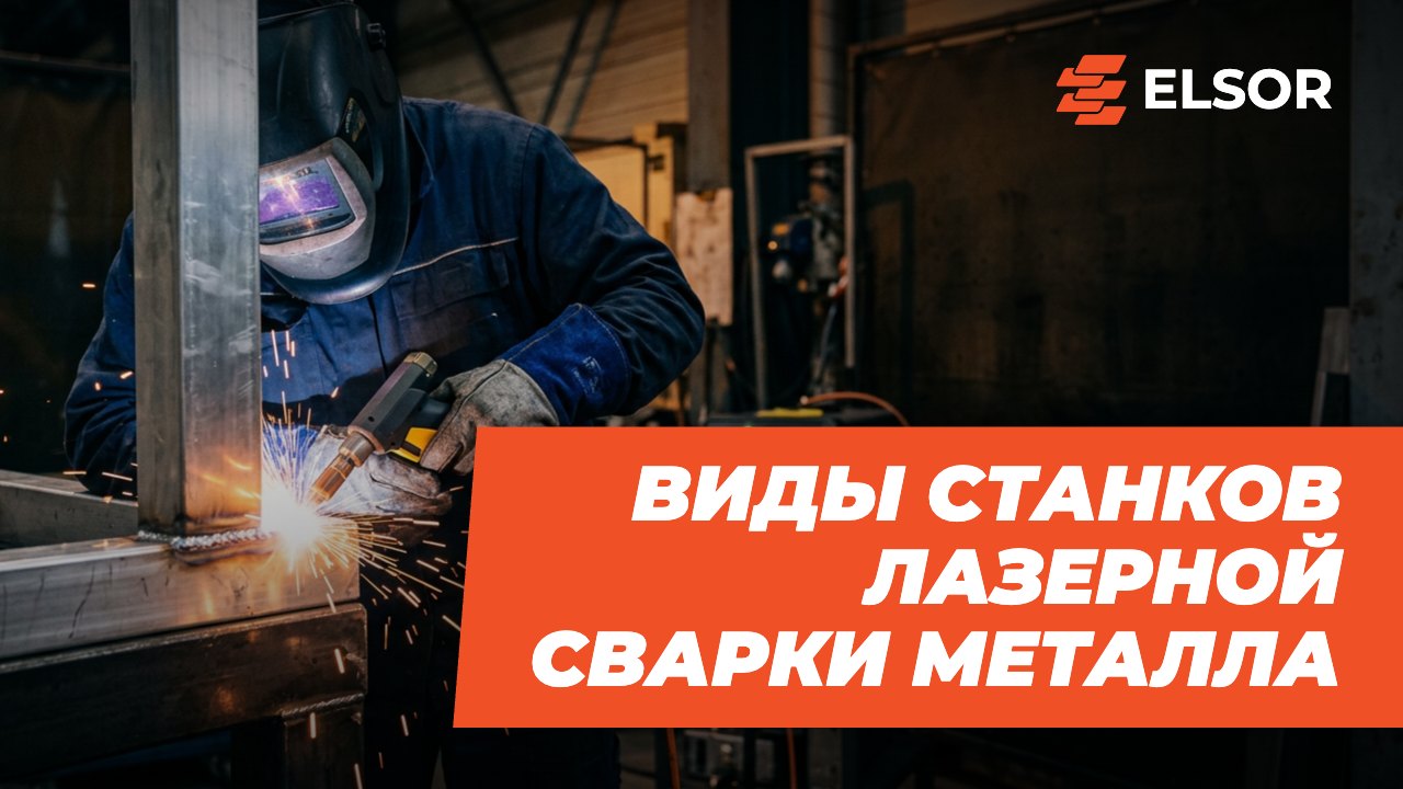 Виды станков лазерной сварки металла