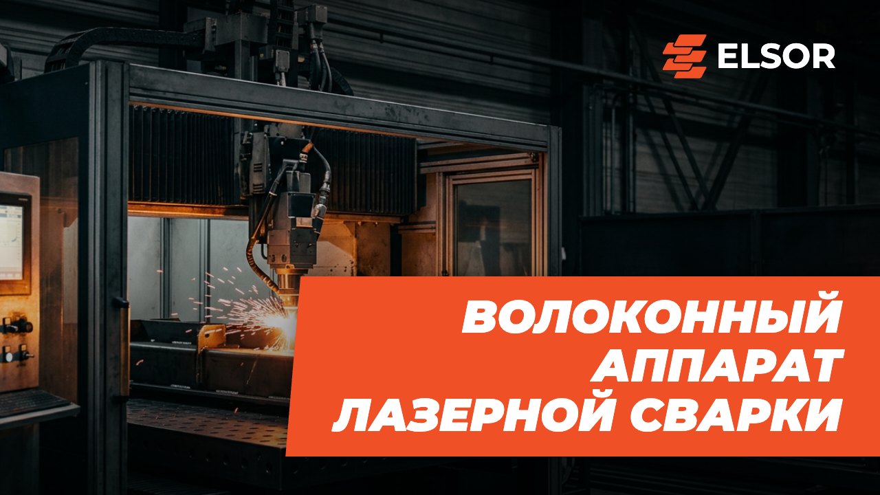 Волоконный аппарат лазерной сварки